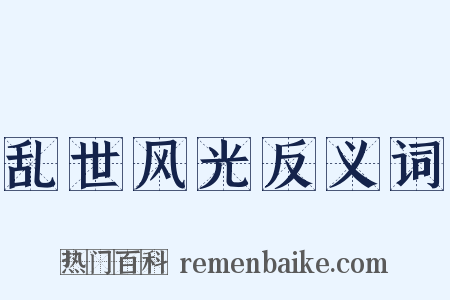 乱世风光反义词是什么意思的图片